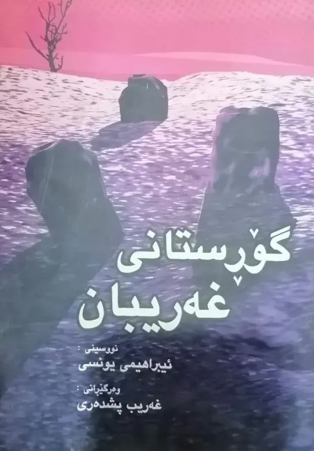 گۆڕستانی غەریبان