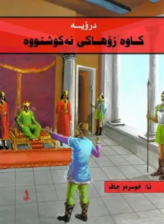 درۆیە کاوە زوحاکی نەکوشتوە