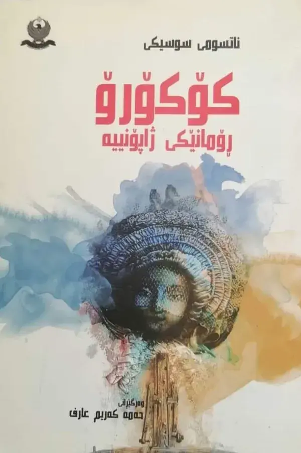 کۆکۆرۆ