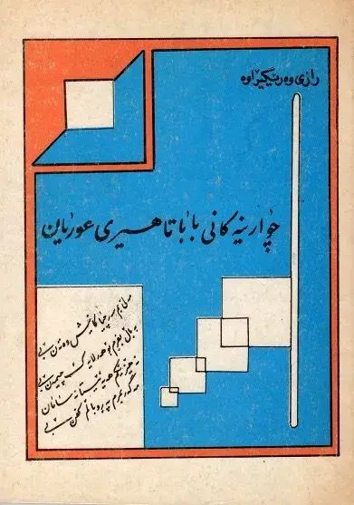 چوارینەکانی بابا تاهیری عوریان