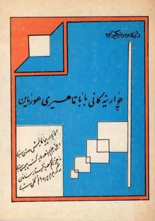 چوارینەکانی بابا تاهیری عوریان
