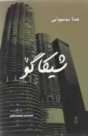 شیکاگۆ
