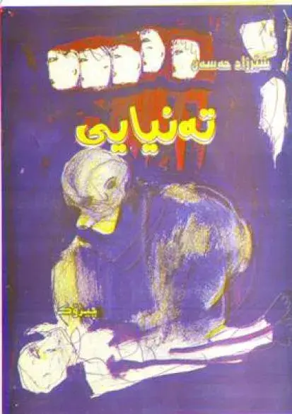 تەنیایی