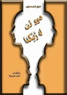 دووژن....لەژنێکدا
