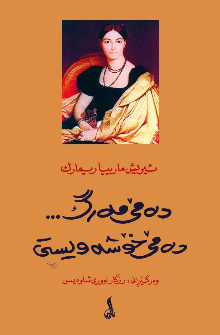 دەمێ مەرگ .. دەمێ خۆشەویستی