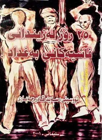 ٢٥ ڕۆژ لە زیندانی فاشیەکانی بەغداد