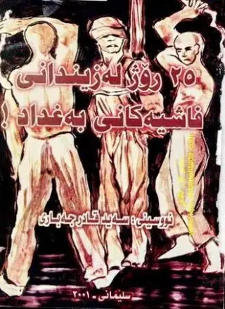 ٢٥ ڕۆژ لە زیندانی فاشیەکانی بەغداد