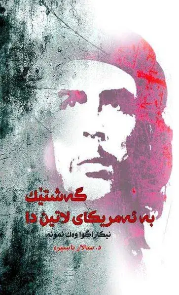 گەشتێک بە ئەمریکای لاتین دا