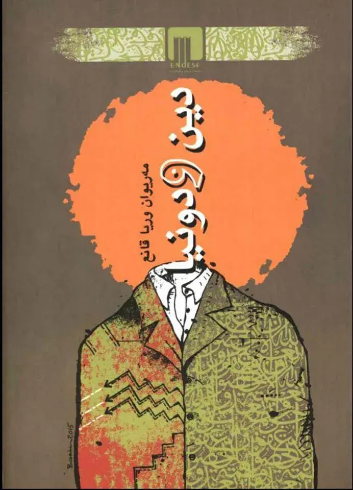 دین و دونیا