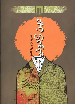 دین و دونیا