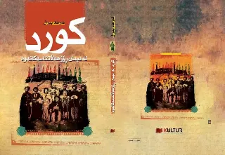 کورد لە دیدی ڕۆژهەڵاتناسەکانەوە