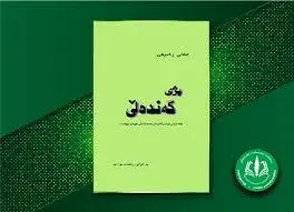 بژی گەندەڵی - کۆمەڵناسی سیاسی گەندەڵی لە دەوڵەتانی جیهانی سێهەمدا