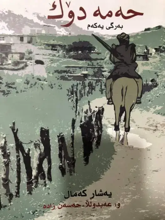حەمەدۆك