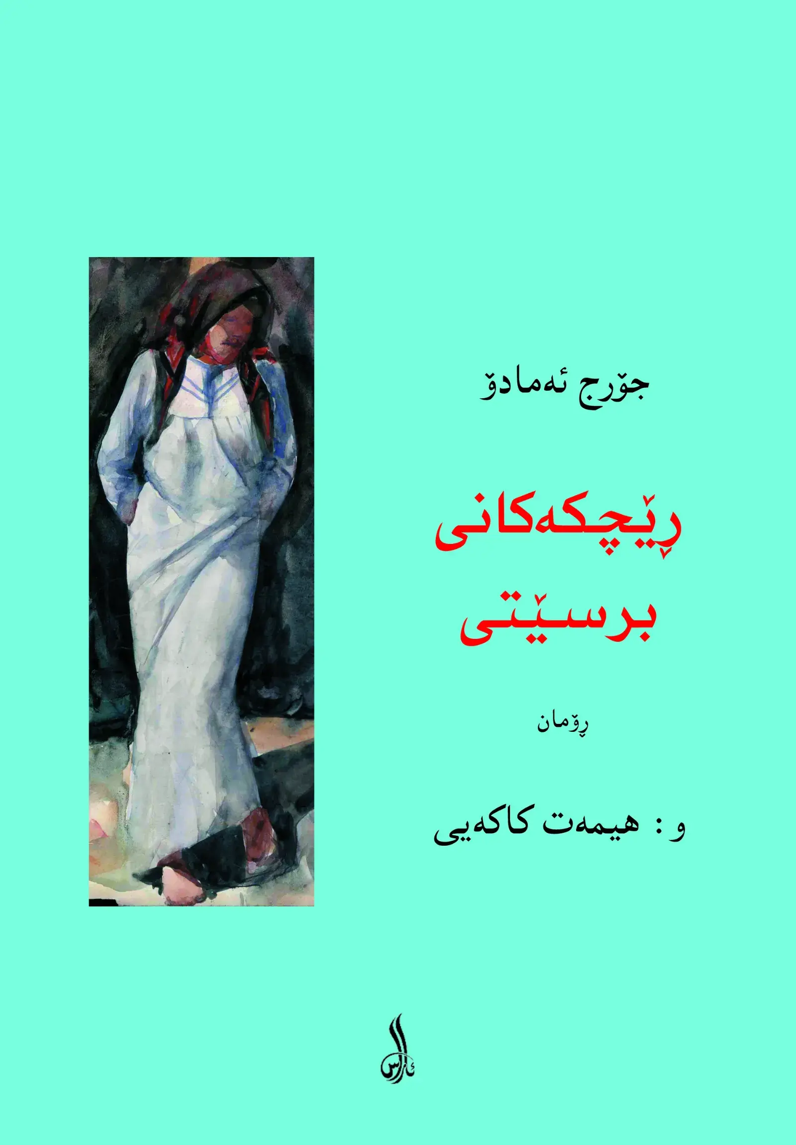 ڕێچکەکانی برسێتی
