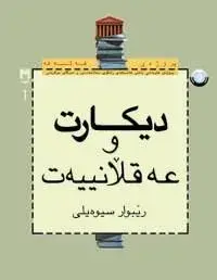 دیکارت و عەقلانییەت