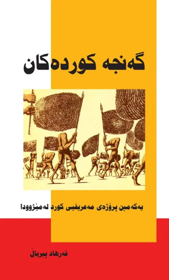 گەنجە کوردەکان - یەکەمین پرۆژەی مەعریفیی کورد لە مێژوودا - کۆتایی سەدەی نۆزدە و سەرەتای سەدەی بیستەم