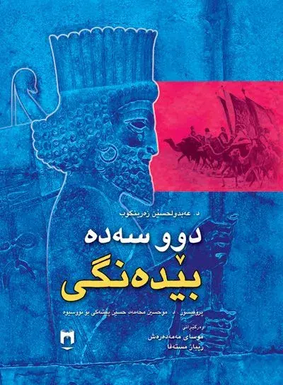 دوو سەدە بێدەنگی