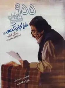 ٩٥٥ دەقیقە لەگەڵ شێرکۆ بێکەس - دیمانەیەکی گشتگیرە لە ستۆکهۆلم ئەنجامدراوە