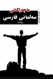 ماجەراکانی سەلمانی فارسی