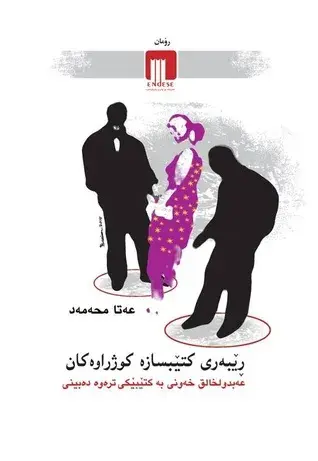 ڕێبەری کتێبسازە کوژراوەکان