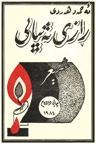 ڕازی تەنیایی