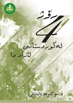 چوار ڕۆژ لە کوردستانی ئازاددا - ٢٧.٢٨.٢٩.٣٠/٣/١٩٩٠