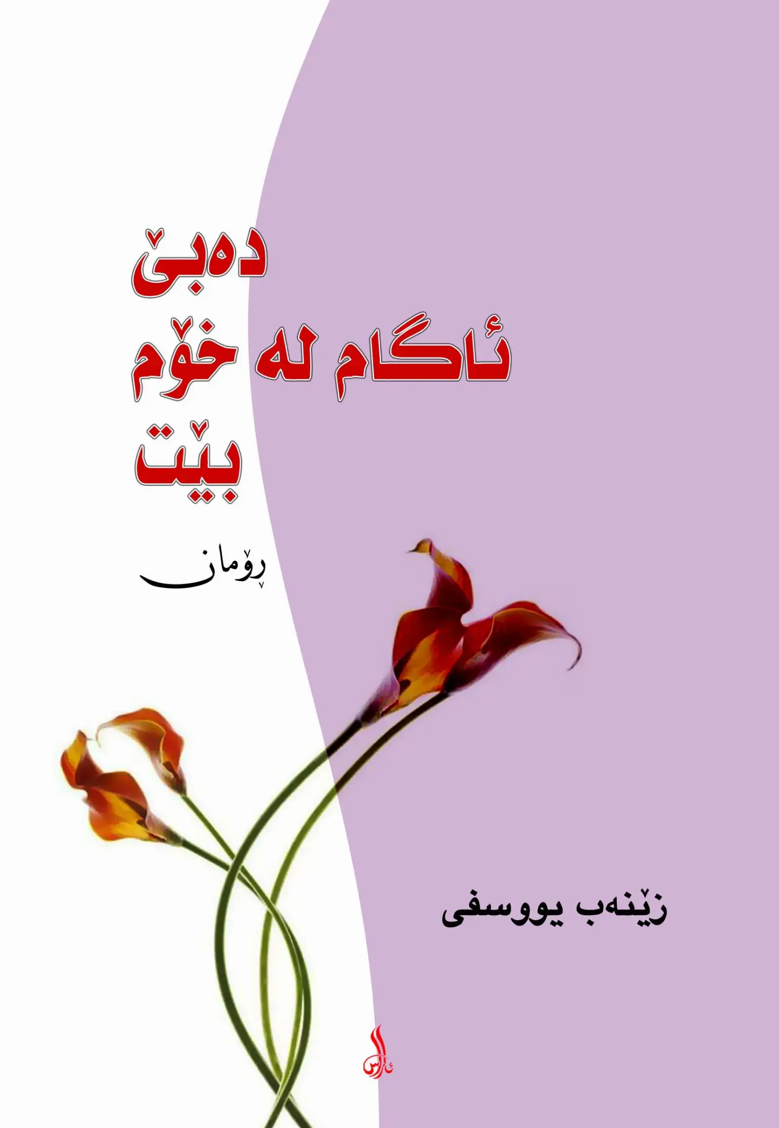 دەبێ ئاگام لە خۆم بێت