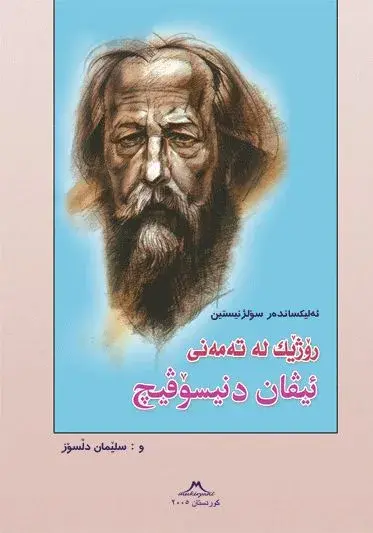 رۆژێك لە تەمەنی ئیڤان دنیسۆڤیچ