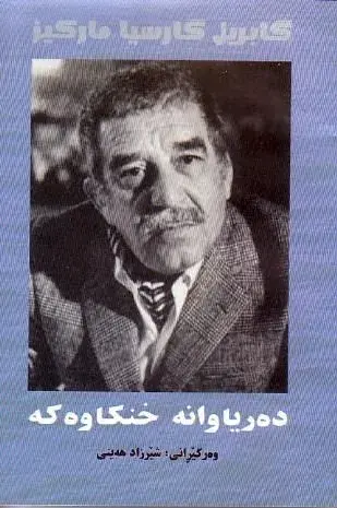 دەریاوانە خنکاوەکە