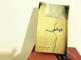 خۆشم ویست