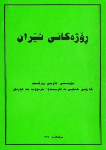 رۆژەکانی ئێران